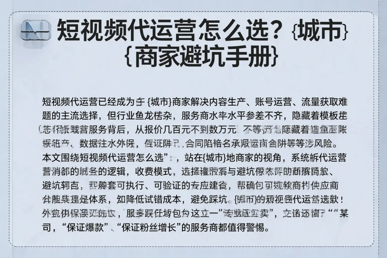 短视频代运营怎么选？淮安商家避坑手册