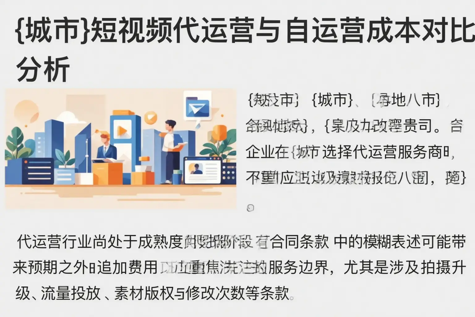 淮安短视频代运营与自运营成本对比分析
