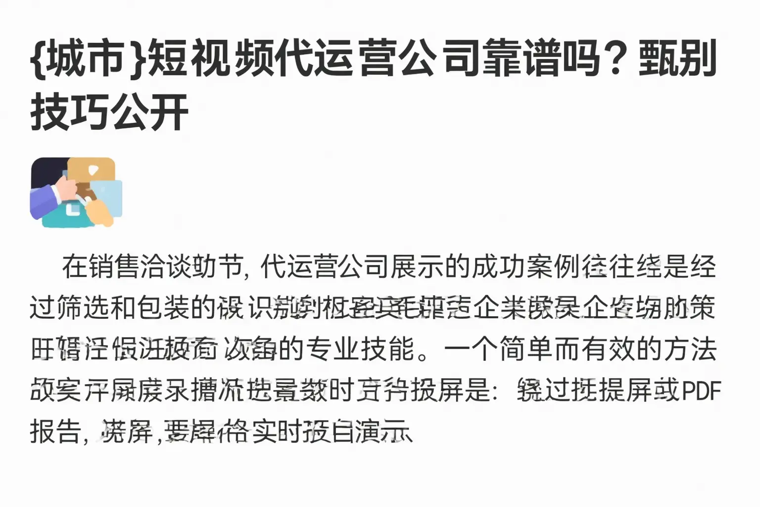 淮安短视频代运营公司靠谱吗？甄别技巧公开