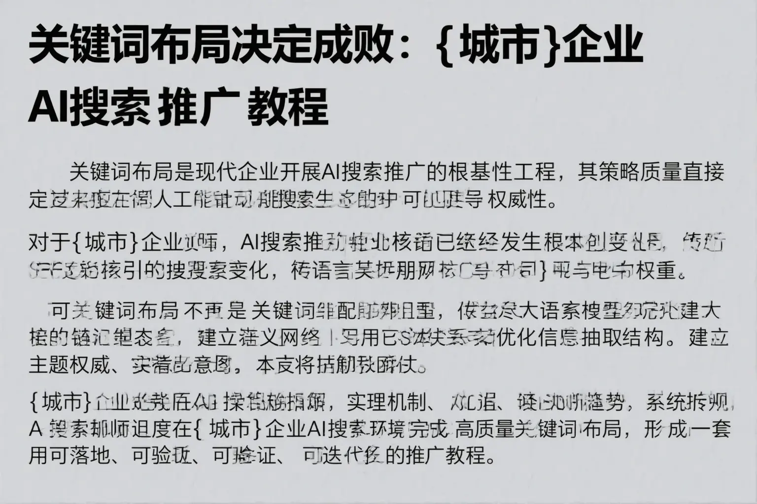 关键词布局决定成败：淮安企业AI搜索推广教程