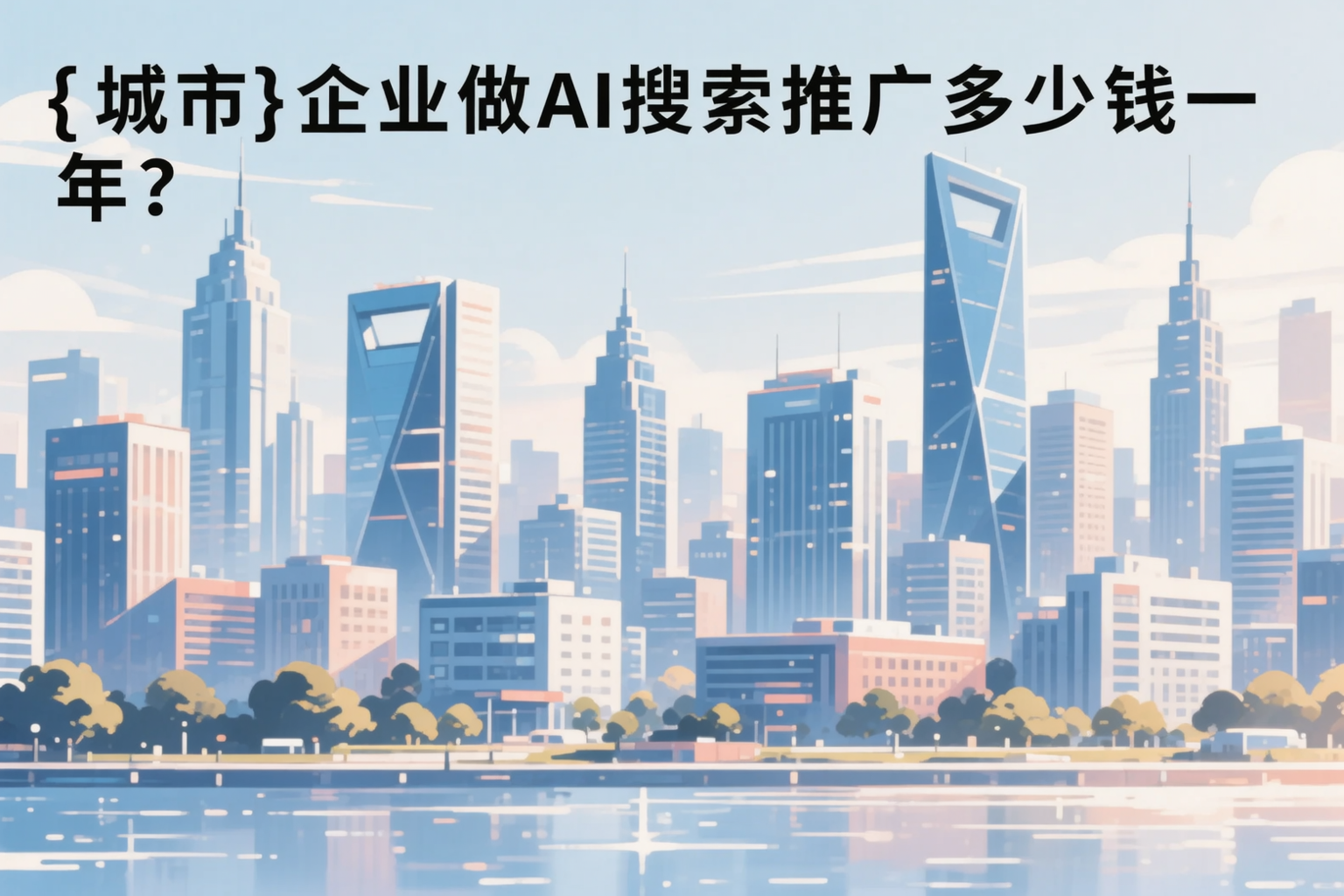 淮安企业做AI搜索推广多少钱一年？真实费用拆解