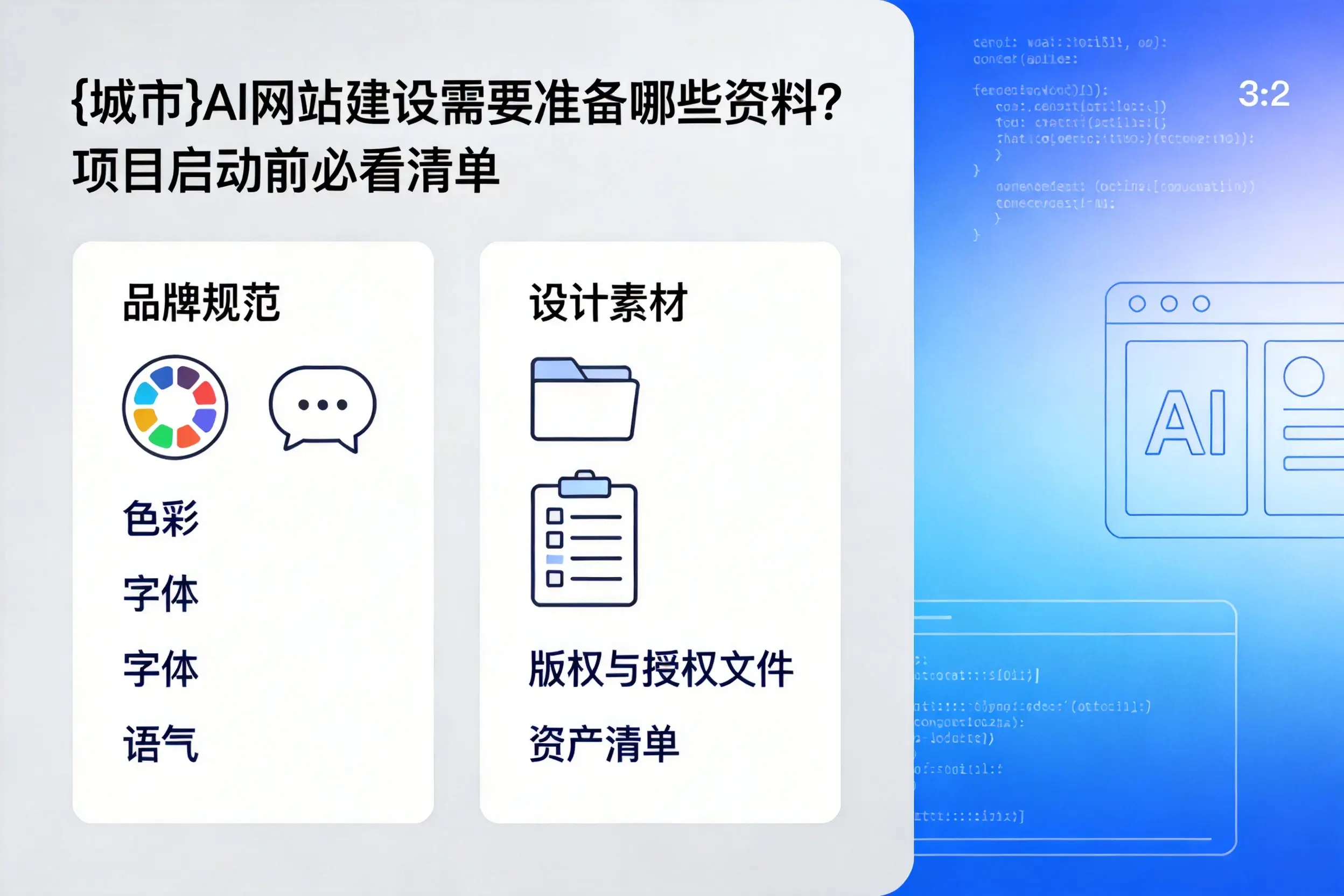 淮安AI网站建设需要准备哪些资料？项目启动前必看清单